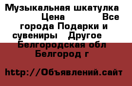 Музыкальная шкатулка Ercolano › Цена ­ 5 000 - Все города Подарки и сувениры » Другое   . Белгородская обл.,Белгород г.